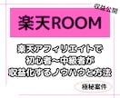 楽天ROOMランクAまでの道のり教えます 初心者〜中級者向け！楽天ROOMのノウハウと方法を大公開！ イメージ1