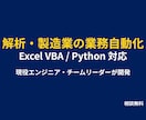 製造業・解析業務の自動化ツール作成します 現場の無茶ぶりを解決！実務に即した高度な自動化ツールを開発 イメージ1