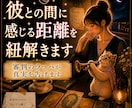 彼が距離をとる理由と本音を読み解きます 彼の気持ちがわからない・連絡を待ってしまうあなたへ イメージ1