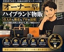 オーナー型ブランド物販の仕組みを公開します 仕入れも販売もプロを活用！自分は判断と管理に集中する物販！ イメージ1