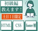初級編、マークアップ言語を教えます 土日限定！HTML5＆CSS3とフッター層の作り方がわかる イメージ1