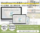オリジナルデザイン！ワードプレスでHP作成します 中小企業様、個人事業主様、おしゃれなHPをワードプレスで作成 イメージ1