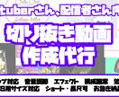 配信者向け動画編集承ります ☆商業用編集経験者が見やすい切り抜き動画を作ります☆ イメージ1