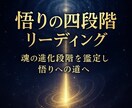 悟りの四段階リーディングで魂の進化段階を鑑定します 九次元意識と響き悟りの四段階から魂の成長を読み解き次なる光へ イメージ1