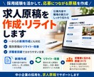 応募につながる求人原稿を作成・改善します 採用経験を活かし、求人の魅力が伝わる原稿を作成 イメージ1
