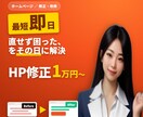 既存のホームページを修正・改修します ホームページの「ここだけ直したい」を即対応で修正します イメージ1