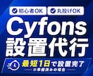 Cyfons(サイフォンス)の設置を行います 会員サイトの設置を！すでに購入しているものでOK！ イメージ1