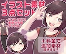 イラスト素材３点セット（完成品）販売します バストアップ、立ち絵、デフォルメ絵のセットです！ イメージ1