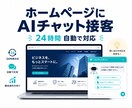既存HPにAIチャットボットを設置します 24時間“接客”するAIを今あるサイトにそのまま設置 イメージ1