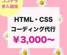 HTML・CSSコーディング致します 5名様限定参入価格でご提供致します。 イメージ1