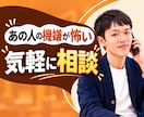 職場のあの人がキツい｜気持ちも事情も大切に聞きます 職場の人間関係に疲れた方へ｜上司・同僚への不安・ストレス相談 イメージ1