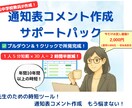オーダーメイド◎先生向け通知表コメント作成します 通知表コメントを先生ごとにカスタマイズして自動生成！ イメージ1