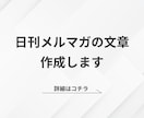 日刊メルマガの文章を作成します 本業に集中したい人向け 1通書く1時間をまるっと浮かせます イメージ1