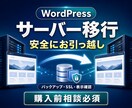 WordPressを別サーバーへ安全に移行します バックアップ・SSL・表示確認まで丁寧に対応 イメージ1