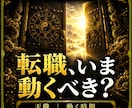 仕事占い・転職｜天職と転機、仕事運を霊視します なぜ報われないのか——仕事の人間関係と運気の滞りを視ます イメージ1