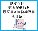 話すだけで魅力が伝わる履歴書・職務経歴書作成します 話すこと、書くことが苦手な方も0から安心してお任せください！ イメージ1