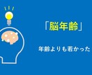 まずはお試しを！　脳年齢チェックします 私の脳は年齢相応？　素早く簡単に評価できます！ イメージ2