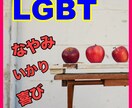 LGBT 体と心の悩み、何でもお話をお聞きます 学生時代、私の友達は同性のマッチョな人が多く共感できます イメージ1