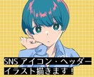 SNS等で使用できるアイコンを作成します アニメ塗り、厚塗り、主線なし絵など絵柄ある程度対応します！ イメージ1