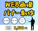 Web画像やバナーを制作いたします 高品質なのに手頃な価格で提供！ イメージ3