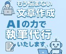AI活用☆　ChatGPTで執筆します ChatGPTを活用してご希望ジャンルに沿った記事を作成。 イメージ1
