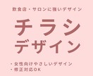 女性向け◎飲食店・サロンのチラシデザイン作成します 女性に刺さるチラシで集客UP！！ イメージ1