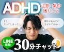 ADHDっぽい方！特性への対処法を一緒に考えます 先延ばし・忘れ物・片付け。30分集中チャットで対策を立てます イメージ1