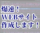 爆速 最短１日でWebサイト作成します ドメイン・サーバーのお手伝い込み！１からお洒落なサイトを作成 イメージ1