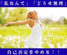 山富浩司直伝★「私なんて」の自分責め完全卒業します 自分責めの呪縛を１回のセッションで断ち切り、自信をサポート◎ イメージ1