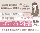 オンライン秘書が事務作業を幅広くサポートします 「今手伝って欲しい！」に対応いたします イメージ1