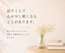 誰にも言えない悩み、秘密厳守でお聞きします 本音｜人間関係｜友人｜恋愛｜夫婦｜家族｜職場｜不倫｜傾聴｜ イメージ7