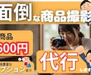 面倒な商品撮影から発送までまるっと代行します 商品撮影だけでなく、発送や動作確認までも代行いたします！ イメージ1