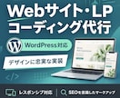 現役webコーダーが高品質なコーディングをします ｜WordPress、レスポンシブにも対応 イメージ1