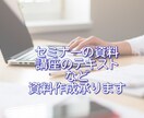 満枠◎セミナー資料、講座テキストなど資料作成します 自分でやれるけど時間がかかってしまうと悩むセミナー講師の方へ イメージ1