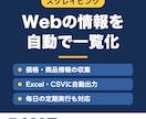 Webサイトの情報を自動で集めて表にまとめます Webの情報をExcel・CSVに自動で一覧化｜定期実行も可 イメージ1