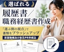 選ばれる履歴書／職務経歴書を作成します 「選ぶ側の視点」で書類をブラッシュアップ イメージ1