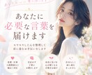 今のあなたに必要な言葉を届けます。ます 恋愛・仕事・人間関係など“心の整理”を一緒にします。 イメージ1
