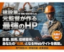 建設業専門｜元現場監督がHP制作します 業界を理解した構成で「採用」「受注」につなげます イメージ1