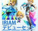 デビュー・新衣装に！IRIAMデビュー応援します IRIAMデビューに必要なイラストが一度に揃う！ イメージ1