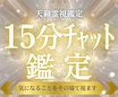 15分チャット霊視鑑定｜今の状況を視ます 今いちばん気になっている点を、霊視を通してみていきます。 イメージ1