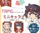 TRPG大好き絵師がキャラの立ち絵を制作します 【TRPG以外でもOK!】【2体目以降は50%OFF!】 イメージ1