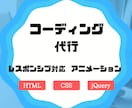 レスポンス込みでコーディング代行します デザインはあるけど、コーディングができないアナタのために。 イメージ1
