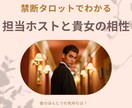 貴女と担当ホストの相性を、タロットで占います 禁断の心理タロットであばく☆誰も知らない☆『ホストの本心』 イメージ1
