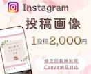 インスタの投稿画像を作成いたします 多忙なあなたに代わって画像制作します。あとは投稿するだけ♪ イメージ1
