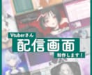オリジナル配信画面制作します Vtuber/配信者さんOK◎ マップ隠し等も制作します！ イメージ1