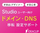 Studioで独自ドメインの設定サポートをします デザイナー・初心者の皆様に向けてWebサイトの移転をサポート イメージ1