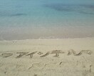 大切な方へ『想い』を沖縄の砂浜から届けます★ イメージ2