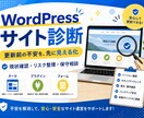WordPress更新前診断・保守相談をします WordPress更新前の不安を見える化します！ イメージ1