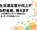 生活満足度が向上する貯金術、教えます ３０日間ストレスフリー貯金生活！ まっすーFPの貯金メソッド イメージ1
