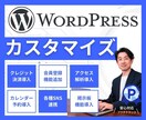 WordPressのカスタマイズや修正を致します 各種機能追加・画像や文章の追加・修正・ページの追加など イメージ1